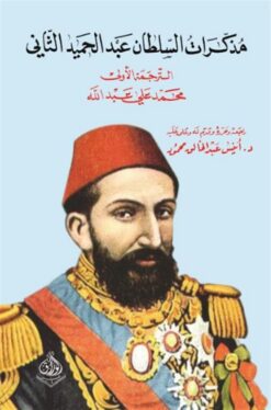 مذكرات السلطان عبدالحميد | ISBN 9789933583095 | Kalimat Store