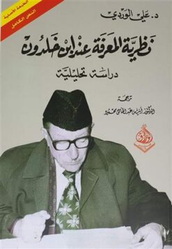 نظرية المعرفة | ISBN 9789933583415 | Kalimat Store