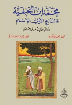 محمد بن الحنفية | ISBN 9789933583514 | Kalimat Store