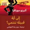 ألى أية قبيلة تنتمي؟ | ISBN 9789933604080 | Kalimat Store