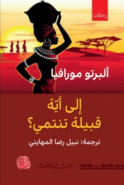 ألى أية قبيلة تنتمي؟ | ISBN 9789933604080 | Kalimat Store