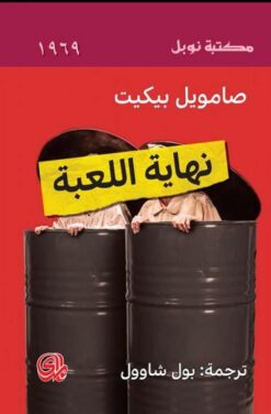 نهاية اللعبة | ISBN 9789933604219 | Kalimat Store