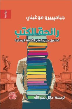 رائحة الكتب | ISBN 9789933604240 | Kalimat Store