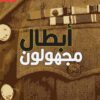 أبطال مجهولون | ISBN 9789933604592 | Kalimat Store