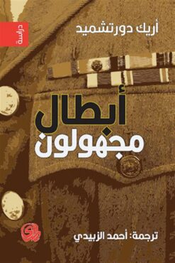 أبطال مجهولون | ISBN 9789933604592 | Kalimat Store