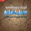 عامل المناخ كيف غيرت الطبيعة مجرى التاريخ | ISBN 9789933604615 | Kalimat Store