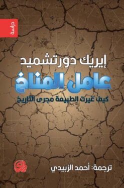 عامل المناخ كيف غيرت الطبيعة مجرى التاريخ | ISBN 9789933604615 | Kalimat Store