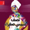 نصف شمس صفراء | ISBN 9789933604721 | Kalimat Store