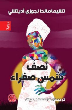 نصف شمس صفراء | ISBN 9789933604721 | Kalimat Store