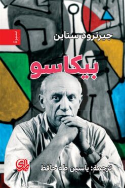 بيكاسو | ISBN 9789933604813 | Kalimat Store