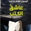 عاشق الكتب | ISBN 9789933604967 | Kalimat Store