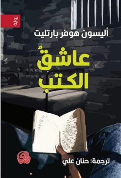 عاشق الكتب | ISBN 9789933604967 | Kalimat Store