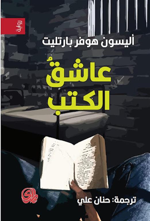 عاشق الكتب | ISBN 9789933604967 | Kalimat Store