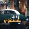 وداعاً همنغوي | ISBN 9789933617158 | Kalimat Store
