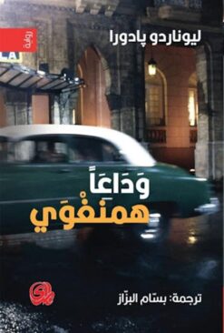 وداعاً همنغوي | ISBN 9789933617158 | Kalimat Store