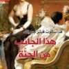هذا الجانب من الجنة | ISBN 9789933617165 | Kalimat Store