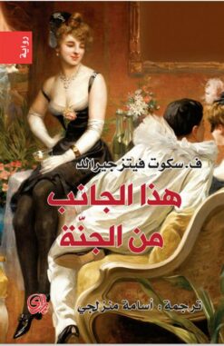 هذا الجانب من الجنة | ISBN 9789933617165 | Kalimat Store