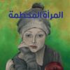 المرأة المحطمة | ISBN 9789933617189 | Kalimat Store