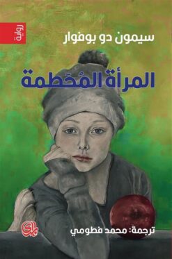 المرأة المحطمة | ISBN 9789933617189 | Kalimat Store