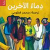 دماء الاخرين | ISBN 9789933617196 | Kalimat Store