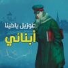 ابنائي | ISBN 9789933617226 | Kalimat Store