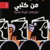 من كتبي | ISBN 9789933617332 | Kalimat Store