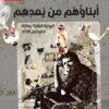 ابناؤهم من بعدهم | ISBN 9789933617394 | Kalimat Store