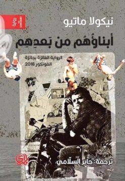 ابناؤهم من بعدهم | ISBN 9789933617394 | Kalimat Store