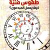 طقوس فنية كيف يعمل المبدعون | ISBN 9789933617745 | Kalimat Store