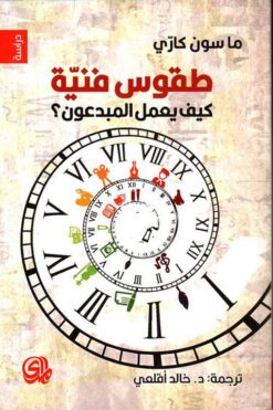 طقوس فنية كيف يعمل المبدعون | ISBN 9789933617745 | Kalimat Store