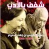 شغف بالأدب رسائل اناييس نن وهنري ميللر | ISBN 9789933617769 | Kalimat Store