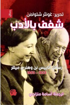 شغف بالأدب رسائل اناييس نن وهنري ميللر | ISBN 9789933617769 | Kalimat Store
