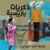 ذكريات باريسية صامويل بيكيت وسيمون دو بوفوار وأنا | ISBN 9789933635275 | Kalimat Store