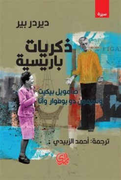 ذكريات باريسية صامويل بيكيت وسيمون دو بوفوار وأنا | ISBN 9789933635275 | Kalimat Store