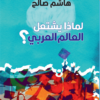 لماذا يشتعل العالم العربي | ISBN 9789933635336 | Kalimat Store