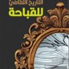 التاريخ الثقافي للقباحة | ISBN 9789933635411 | Kalimat Store