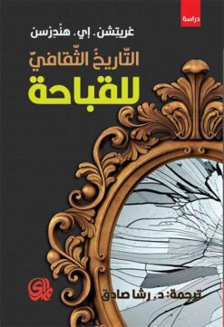التاريخ الثقافي للقباحة | ISBN 9789933635411 | Kalimat Store