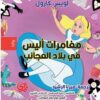 مغامرات أليس في بلاد العجائب | ISBN 9789933635633 | Kalimat Store