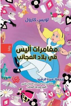 مغامرات أليس في بلاد العجائب | ISBN 9789933635633 | Kalimat Store