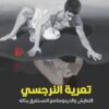 تعرية النرجسي | ISBN 9789933635671 | Kalimat Store