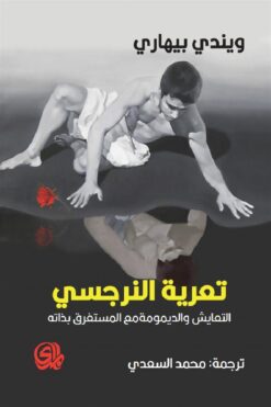 تعرية النرجسي | ISBN 9789933635671 | Kalimat Store