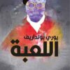 اللعبة | ISBN 9789933655013 | Kalimat Store