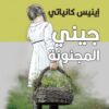 جيني المجنونة | ISBN 9789933655358 | Kalimat Store