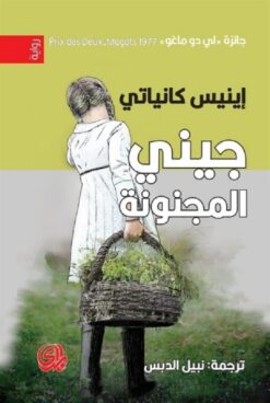 جيني المجنونة | ISBN 9789933655358 | Kalimat Store