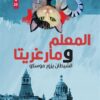 المعلم ومارغريتا: الشيطان يزور موسكو | ISBN 9789933655372 | Kalimat Store