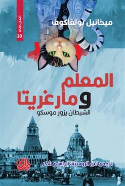 المعلم ومارغريتا: الشيطان يزور موسكو | ISBN 9789933655372 | Kalimat Store