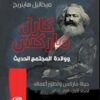 كارل ماركس وولادة المجتمع الحديث | ISBN 9789933655501 | Kalimat Store