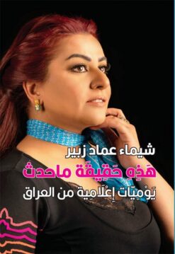 هذه حقيقية ما حدث يوميات اعلامية من العراق | ISBN 9789933655563 | Kalimat Store