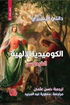 الكوميديا الالهية 3 الفردوس | ISBN 9789933655747 | Kalimat Store
