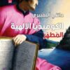 الكوميديا الالهية 2 المطهر | ISBN 9789933655754 | Kalimat Store